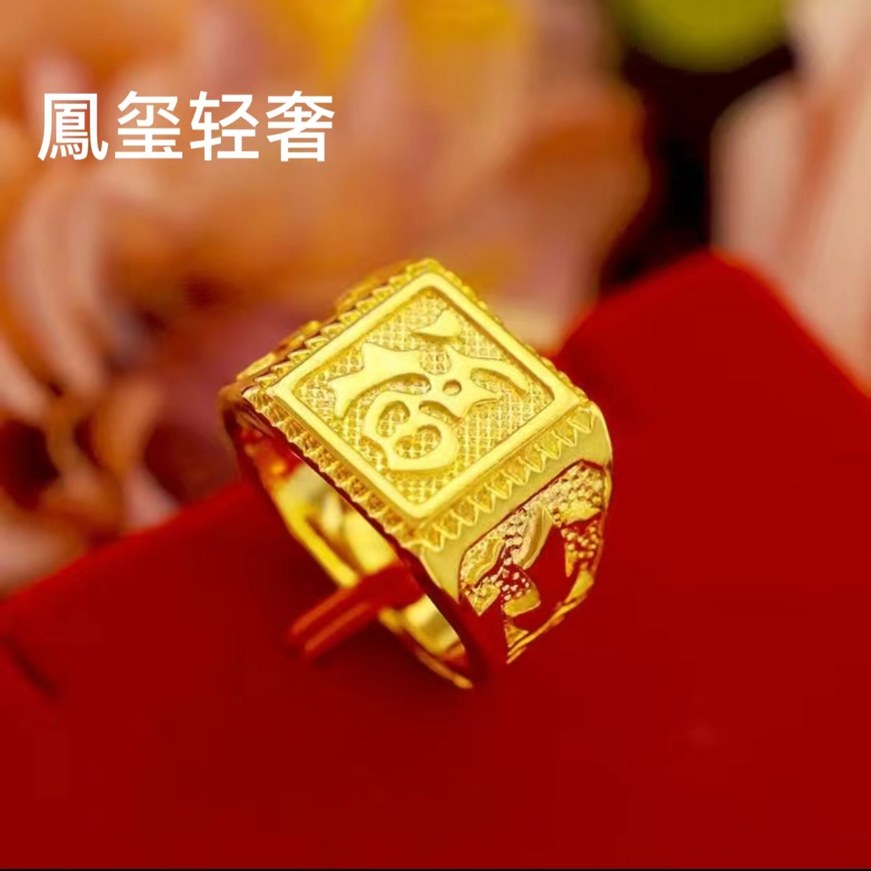 铜合金戒指 铜合金戒指《男款福字财字》开口可调节戒指