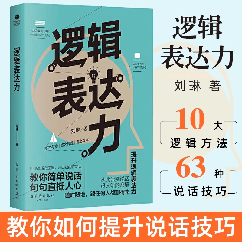 【正版】逻辑表达力