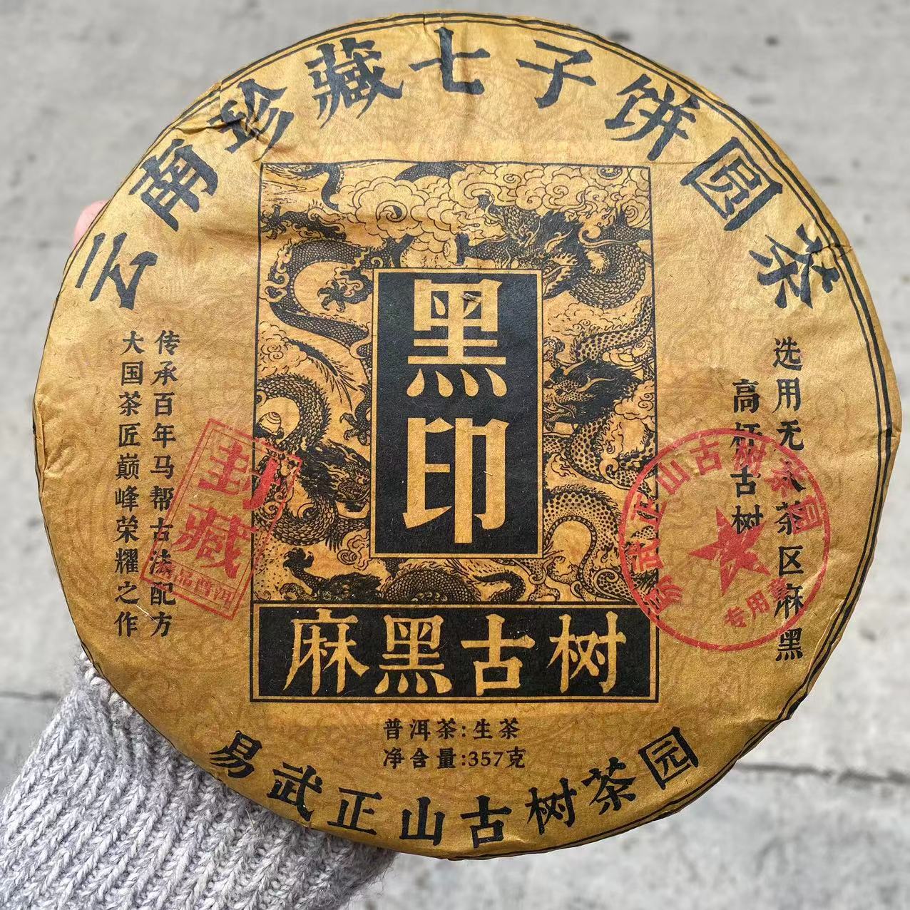 2017年易武麻黑高杆古树纯料 易武黑印 入口柔甜顺 普洱生茶357克