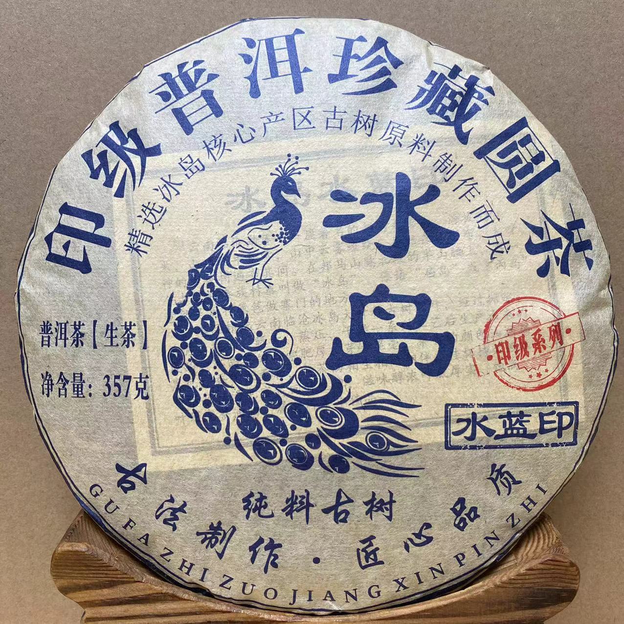 2015年冰岛水蓝印珍藏圆茶 冰岛茶普洱生茶357克/饼 清香回甘耐泡