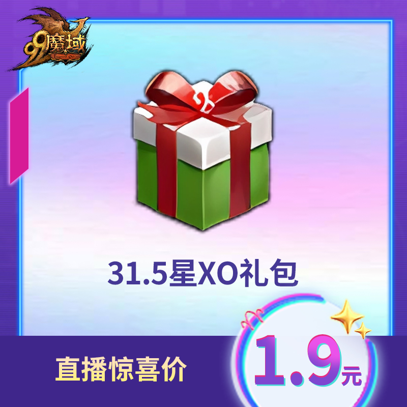 魔域31.5星XO礼包-1.9元抢购-直播专享早场