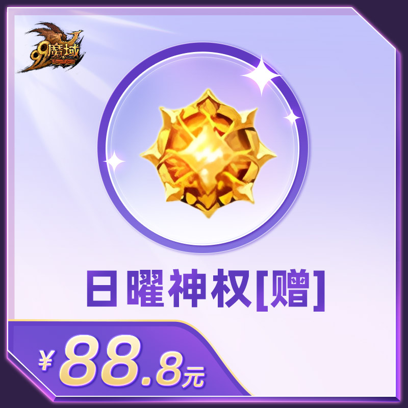 魔域日曜神权[赠]-魔域游戏道具抢购