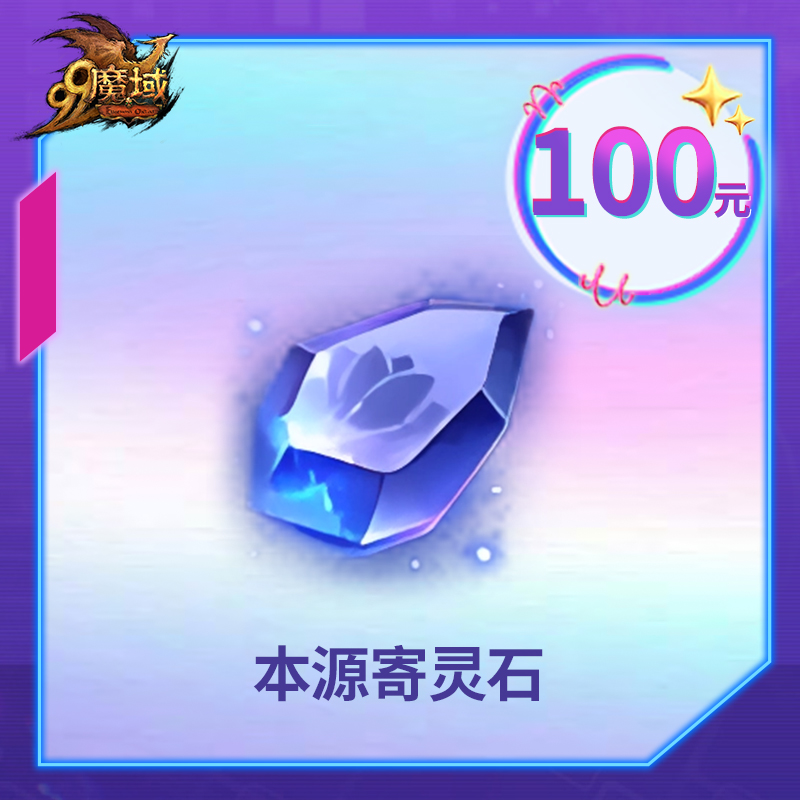 魔域本源寄灵石-魔域游戏道具