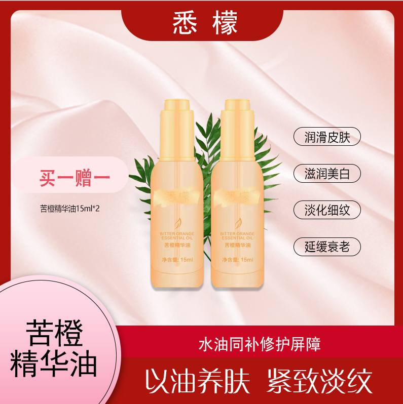 悉檬悉檬  苦橙精华油 （保湿 嫩肤 精粹） 