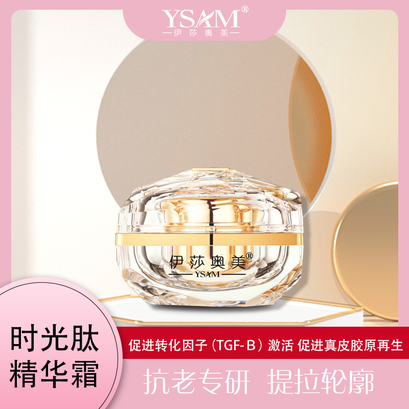 【伊莎奥美】时光肽精华霜