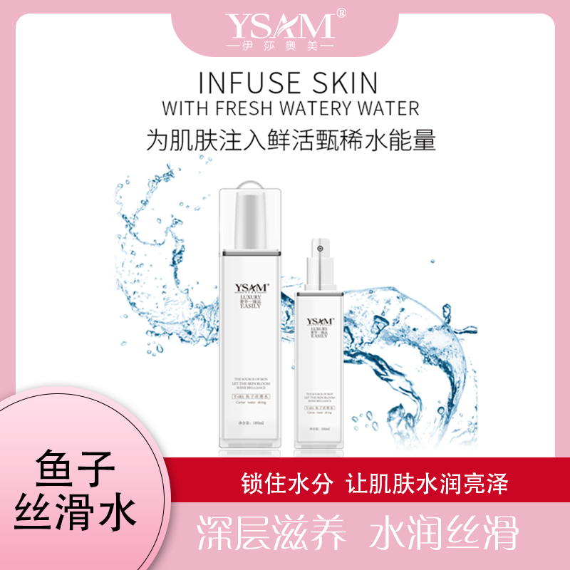 伊莎奥美   鱼子丝滑水