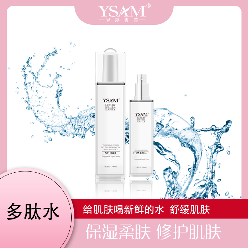 伊莎奥美  多肽水 