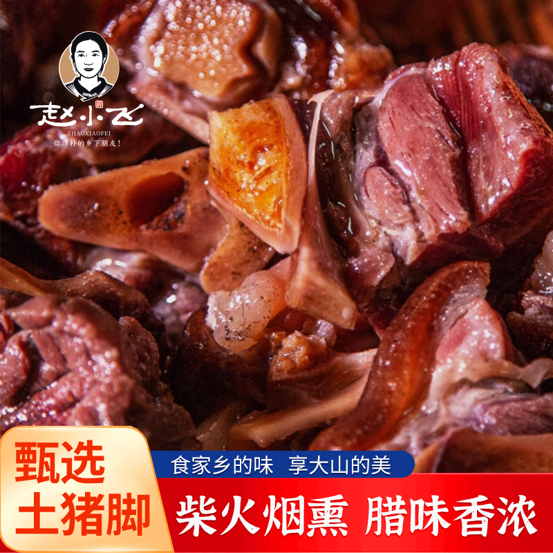 贵州腊猪脚猪蹄 农家熟食猪 自熏制 下酒菜3斤