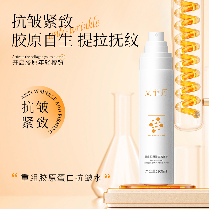 (淡纹,提拉,饱满)艾菲丹抗皱紧致三型重组胶原蛋白抗皱水