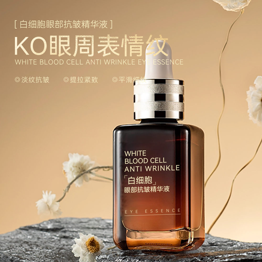 艾菲丹白细胞眼部抗皱精华液  