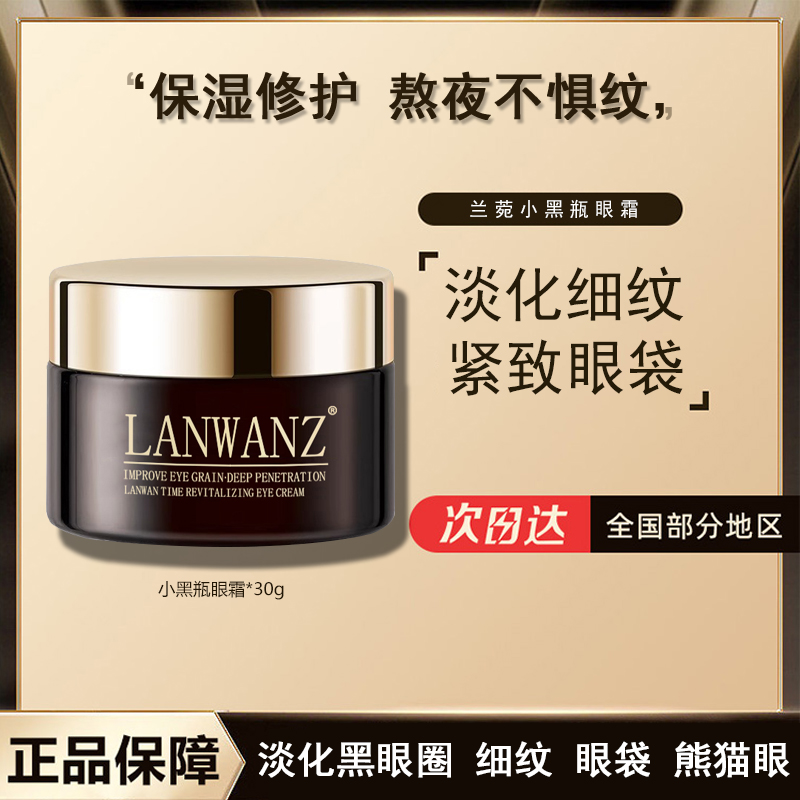 兰菀正品小黑瓶眼霜淡化眼纹干纹黑眼圈提拉紧致提亮眼周抗初老女