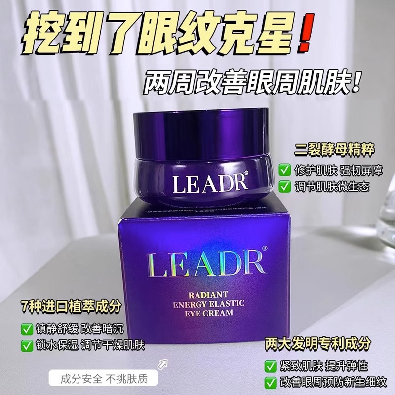 兰菀LEADR眼霜淡化黑眼圈细纹淡眼袋抗皱提拉紧致焕白眼周抗衰女1