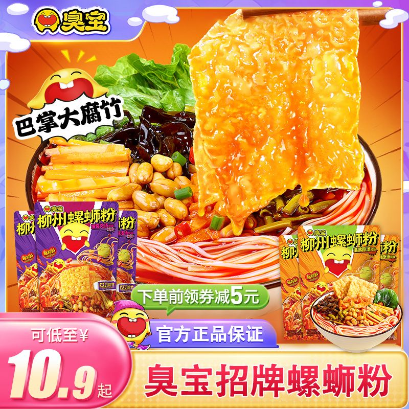 臭宝螺蛳粉大腐竹爆爆浓汤柳州螺丝粉夜宵酸辣粉米粉米线速食螺蛳