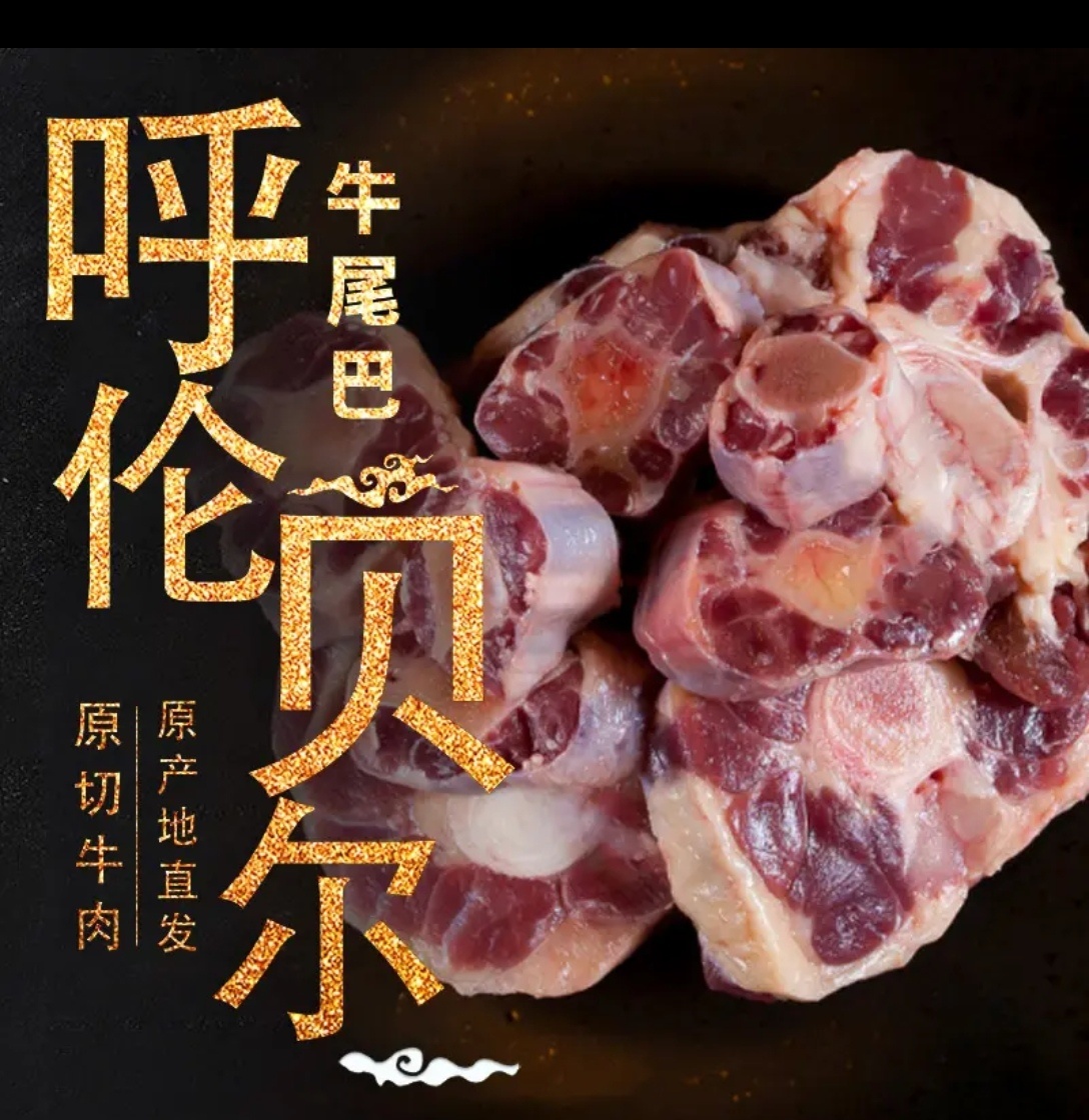 【牛尾巴】呼伦贝尔草原散养新鲜黄膘牛尾