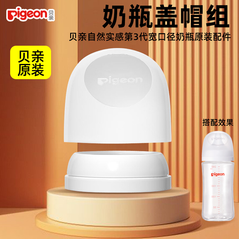 贝亲奶瓶盖帽原装配件第三代宽口径奶瓶盖子顶盖螺旋盖通用密封盖
