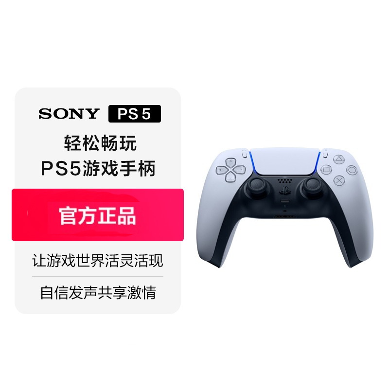 港版索尼SONYPS5 PlayStation®5 DualSense无线控制器 游戏手柄