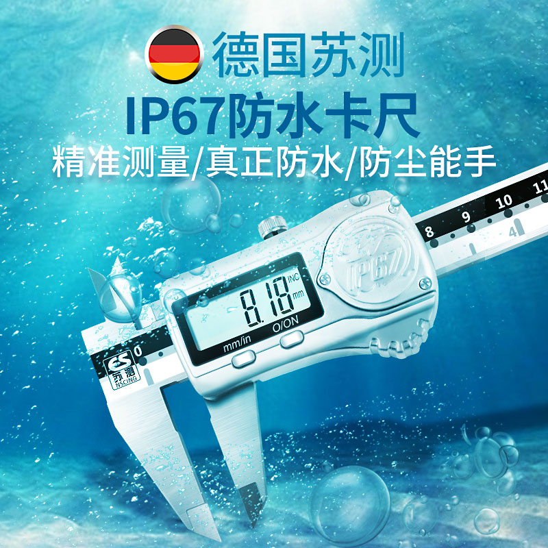 德国苏测水数显游标卡尺高精度工业级电子卡尺不锈钢深度ip67尺