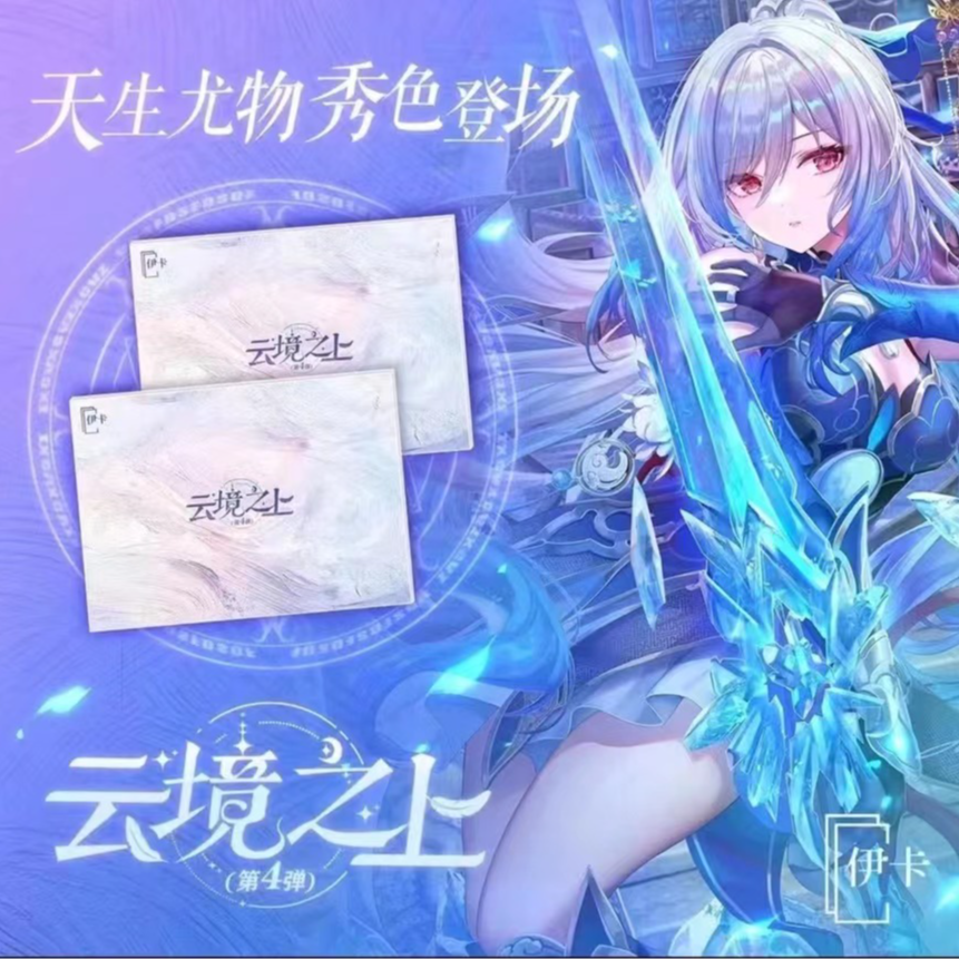 《云境之上》收藏卡第四弹