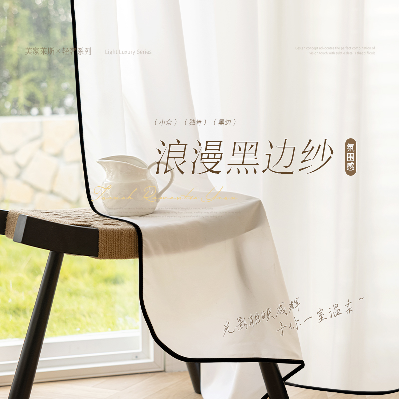 法式复古窗帘纱帘透光不透人黑边纱帘飘窗阳台客厅高级感白色纱幔