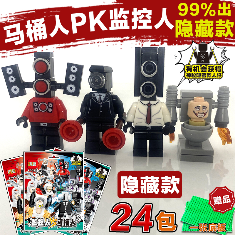 马桶人和监控人的玩具男孩益智积木盲袋泰坦音响人电视人拼装礼物