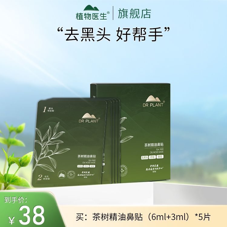 【专柜同款】茶树精油鼻贴保湿控油清洁毛孔学生平价不刺激植物医生
