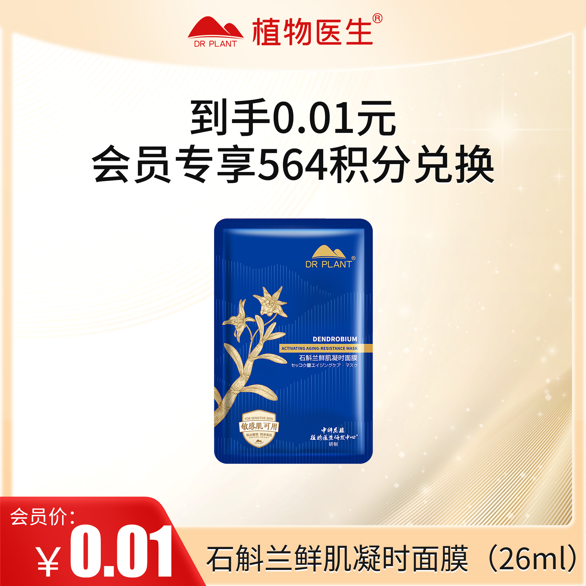 【积分兑换】石斛兰鲜肌凝时面膜紧致滋养滋润补水紧致官方植物医生