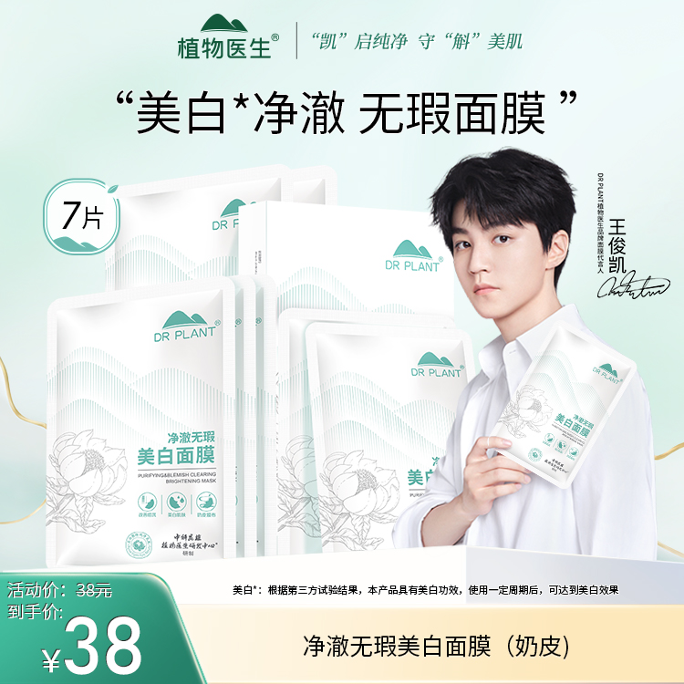 【专柜同款】净澈无瑕美白面膜（奶皮）提亮肤色美白淡斑植物医生