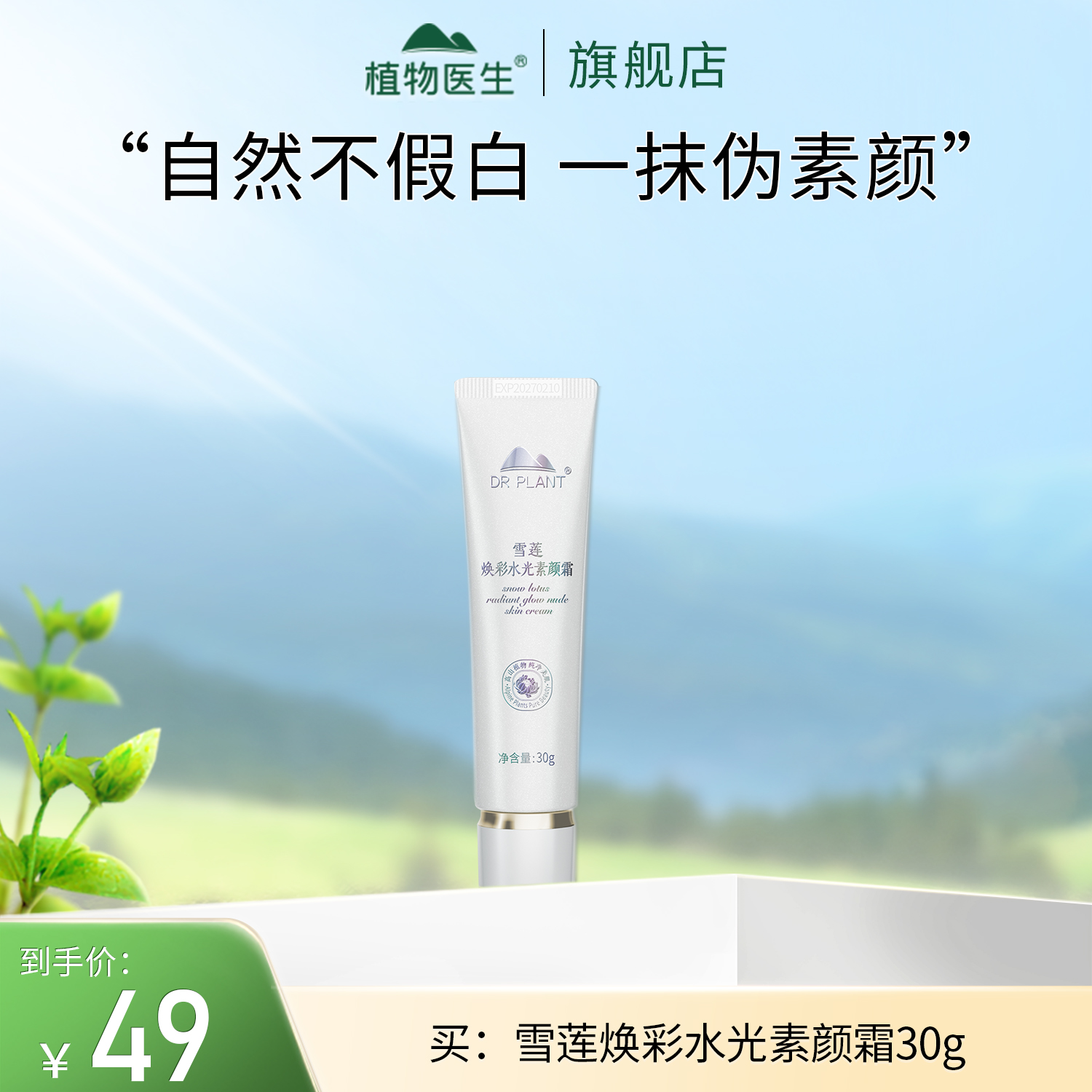 【专柜同款】雪莲焕彩水光素颜霜提亮肤色轻薄遮瑕修饰植物医生