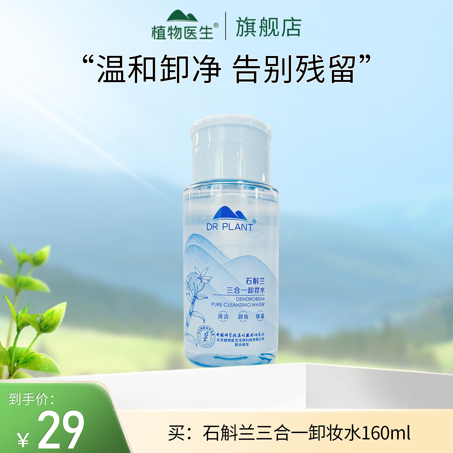 【专柜同款】石斛兰三合一卸妆水清洁保湿温和不刺激植物医生官方