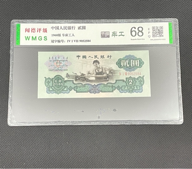 第三套人民币贰元1960年车工真品五星水印收藏单张