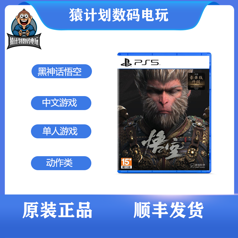 PS5游戏 黑神话悟空 中文 全新港版