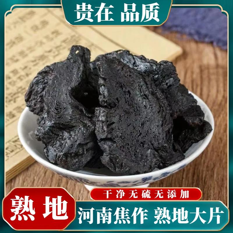 熟地黄中药材河南焦作九蒸九晒500g克熟地大片