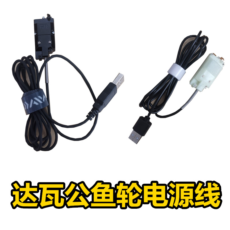 达瓦公鱼轮适配外接电源线