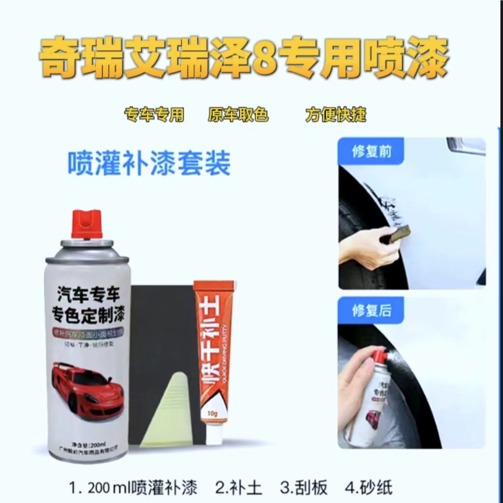 奇瑞艾瑞泽8 丰亮汽车专用车漆