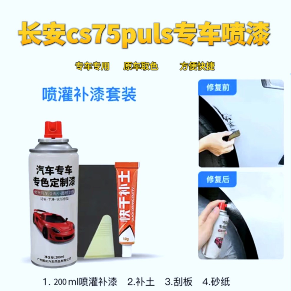 长安cs75plus安第斯灰珍珠白  汽车专用车漆