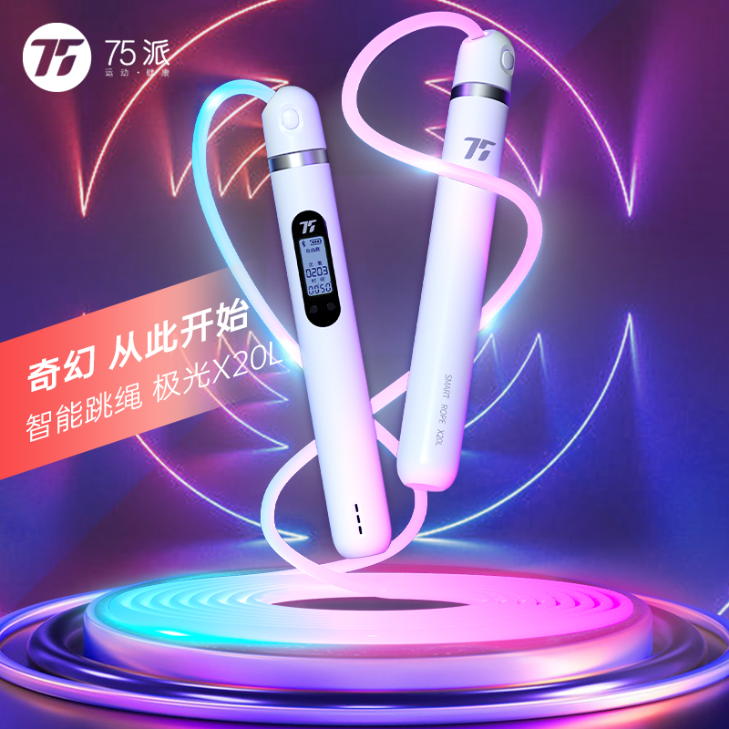 75派发光跳绳计数儿童夜光跳绳花式智能可调节灯光模式X20L多彩