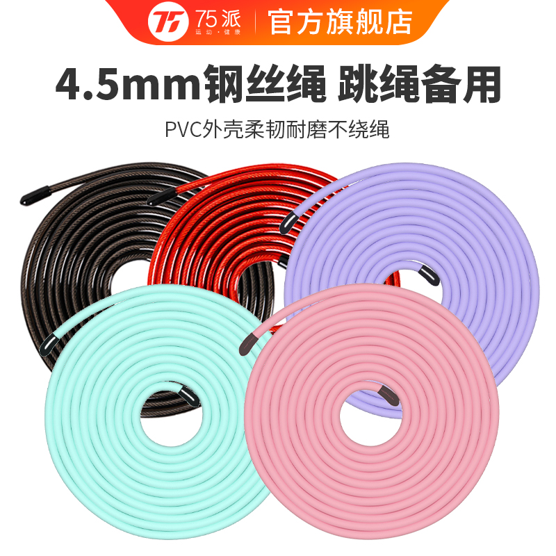 75派钢丝绳2.8米-3米4.5mm pvc包钢丝原装正品耐磨跳绳替换备用绳