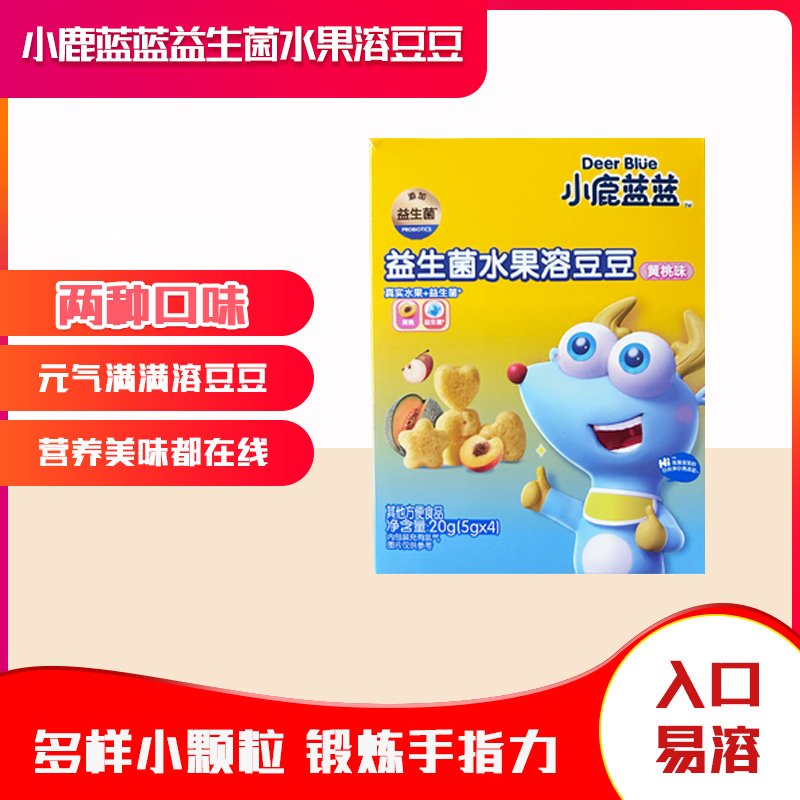 小鹿蓝蓝益生菌水果溶豆豆黄桃味草莓味香蕉口感酸甜易溶泡牛奶