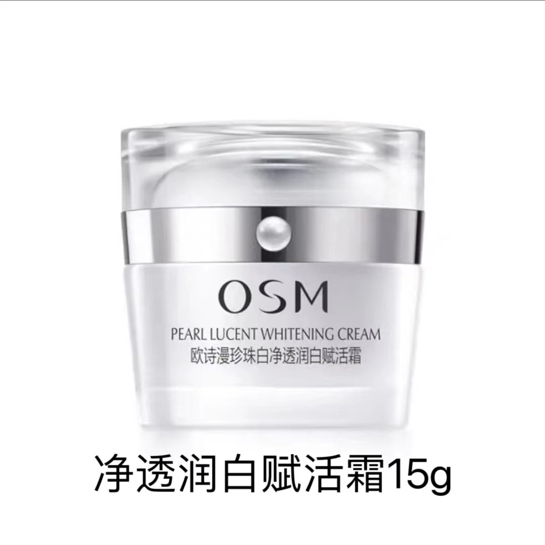 OSM/欧诗漫珍珠白净透润白赋活霜钻光15g（拍一发二）
