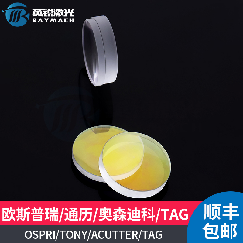 光纤激光头聚焦镜片准直镜组切割机OSPRI通历TONY镜组奥森TAG透镜