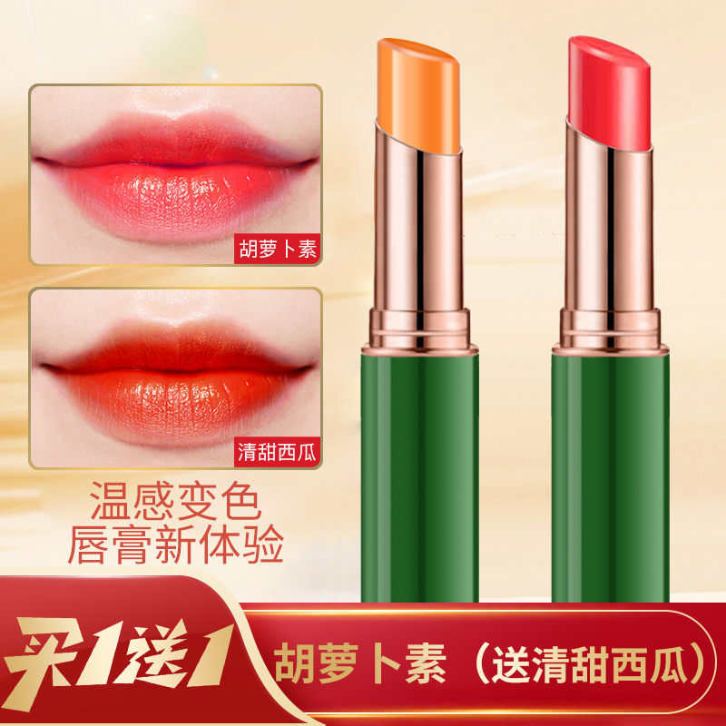 【拍一发二】胡萝卜素变色口红滋润不沾杯不掉色滋养唇护唇千人千色