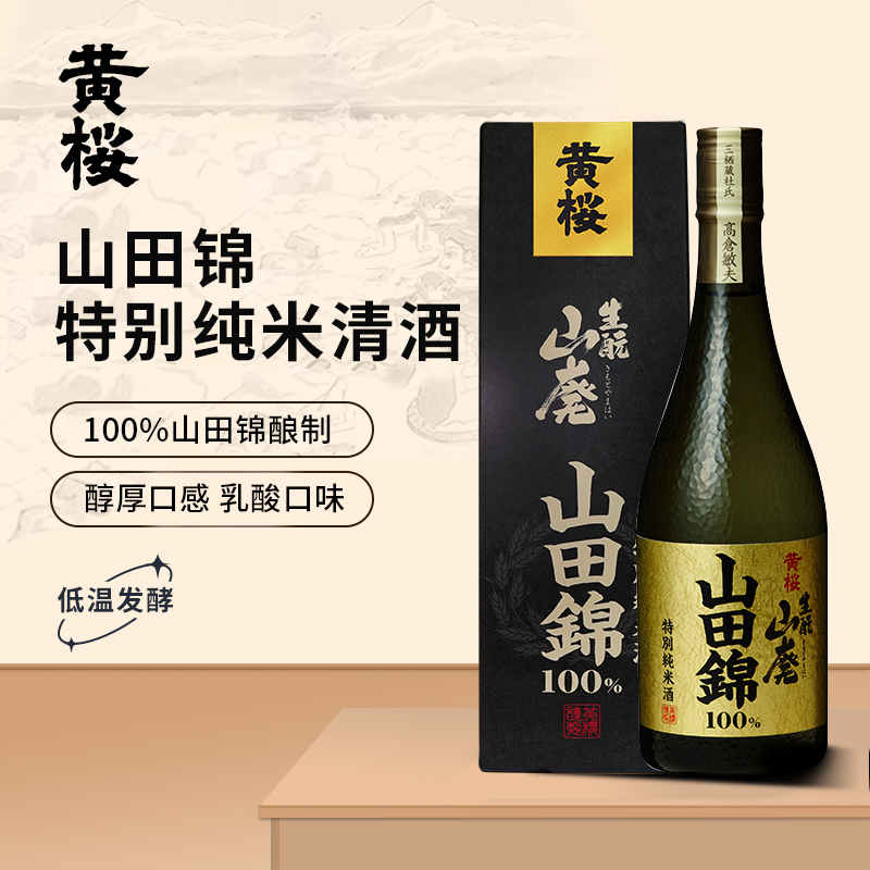黄樱山田锦特别纯米酒 日本进口清酒清爽低度酒日料佳配720ml