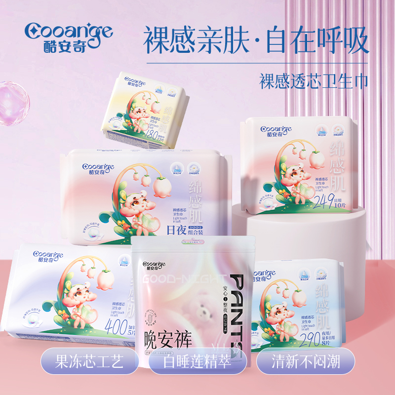 【囤货装】酷安奇卫生巾+晚安裤超薄透气经期防侧漏亲肤裸感夜用