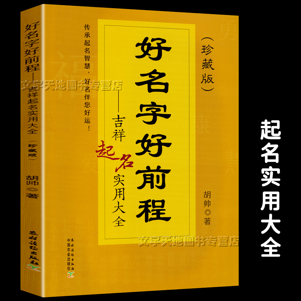 好名字好前程吉祥起名实用大全起名字的书珍藏版宝宝起名各项原则