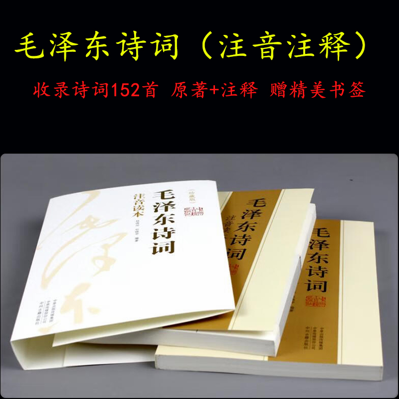 M伟人诗词注音读本上下册，注音注释，大字排版