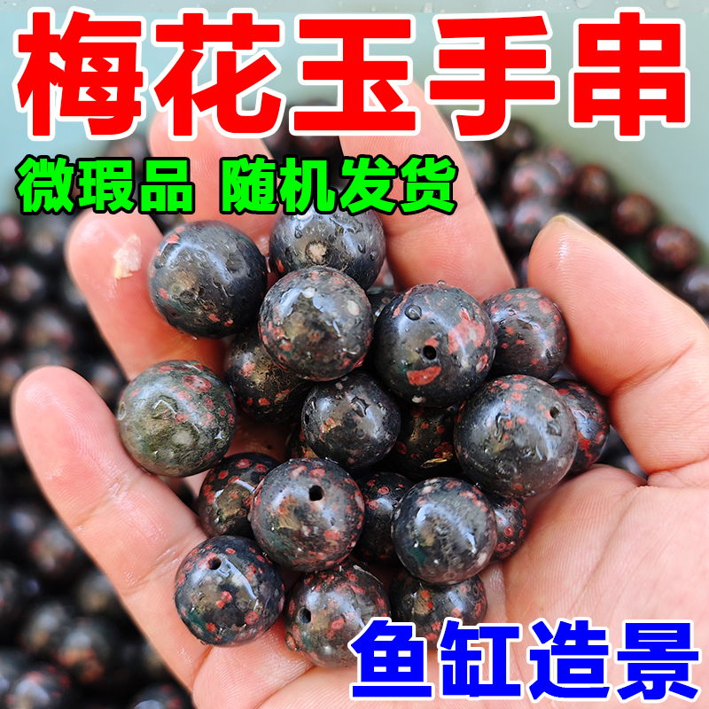 鱼缸石梅花玉溪流石造景鱼缸石石头安山玉