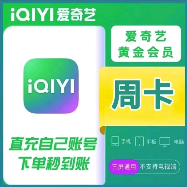 【在线充值】爱I奇|艺黄金会员周卡不会自动续费【下单后联系客服】