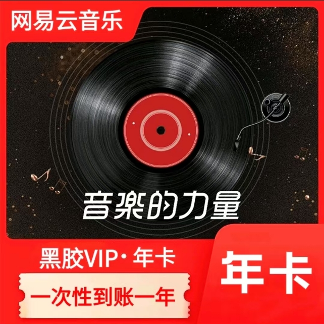 【客服核销】网|易云黑胶音乐会员VIP年卡360天+【可抖音月付】