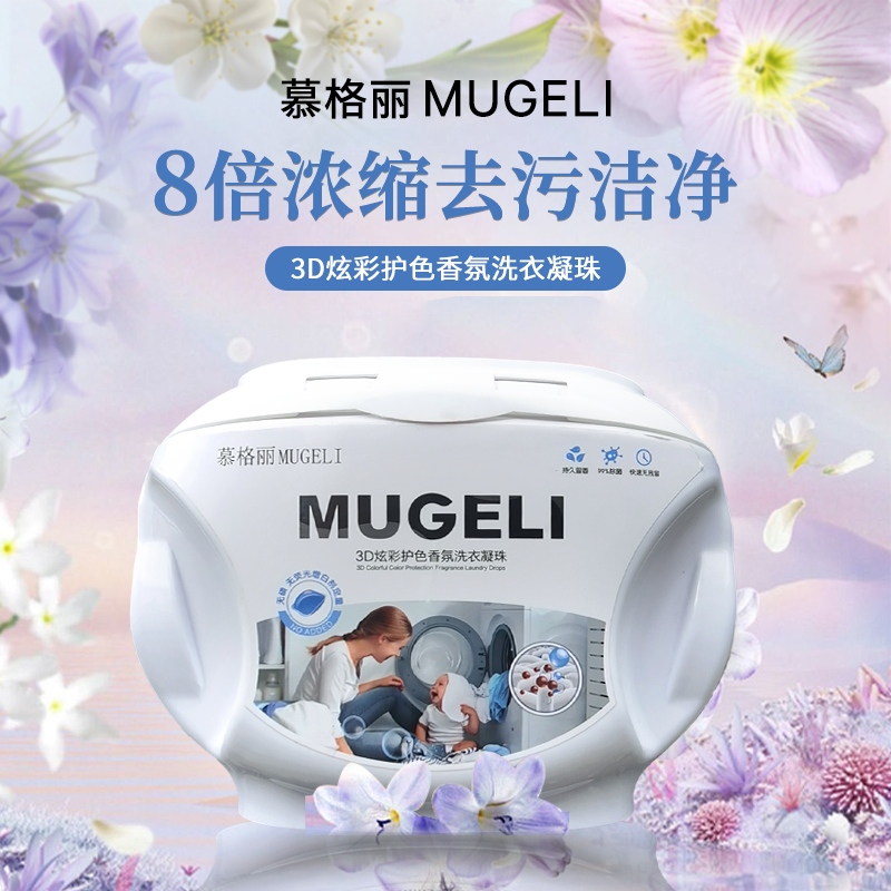 D慕格丽3D炫彩护色洗衣凝珠