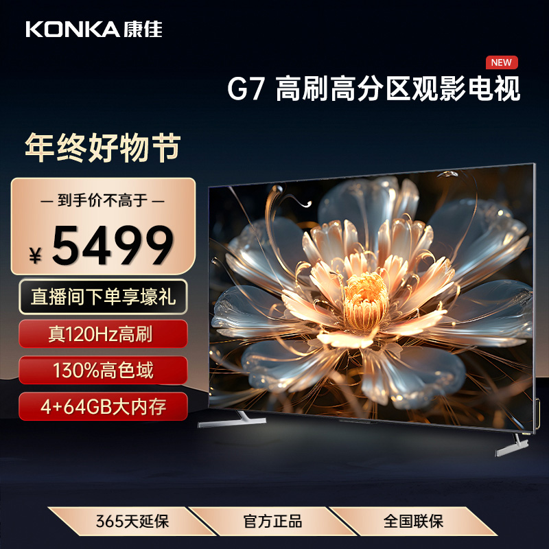 康佳电视 85G7 85英寸 矩阵式百级分区 130%广色域 4+64G旗舰内存